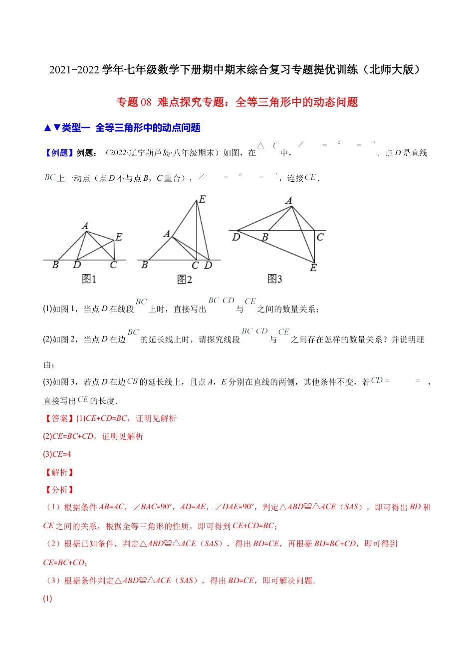 【压轴突围】专题08 难点探究专题：全等三角形中的动态问题（解析版）-七年级数学下册期中期末综合复习专题提优训练.docx_第1页