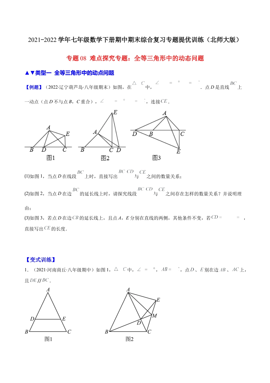 【压轴突围】专题08 难点探究专题：全等三角形中的动态问题（原卷版）-七年级数学下册期中期末综合复习专题提优训练.docx_第1页