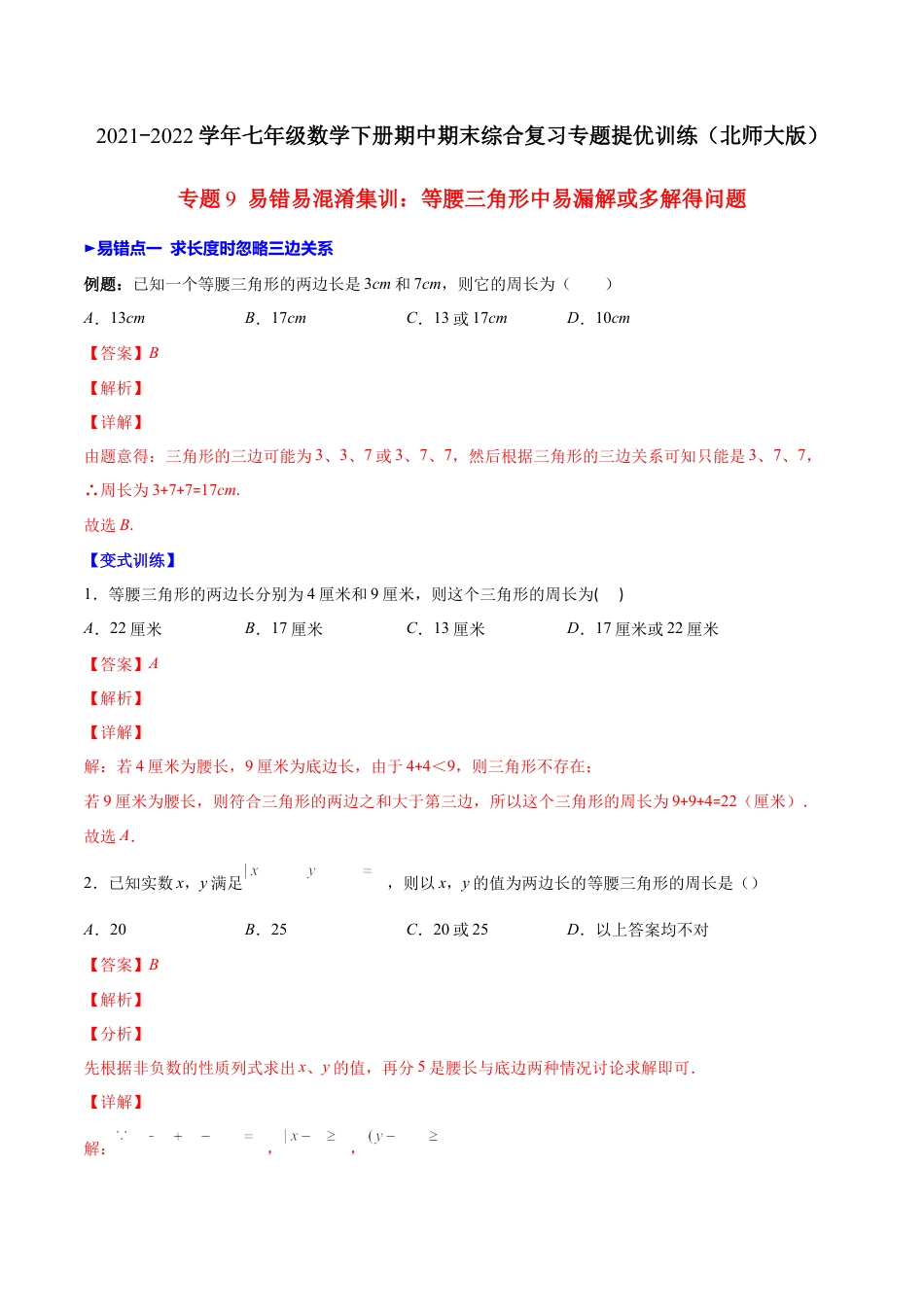 【压轴突围】专题9 易错易混淆集训：等腰三角形中易漏解或多解得问题（解析版）-七年级数学下册期中期末综合复习专题提优训练（北师大版）.docx_第1页