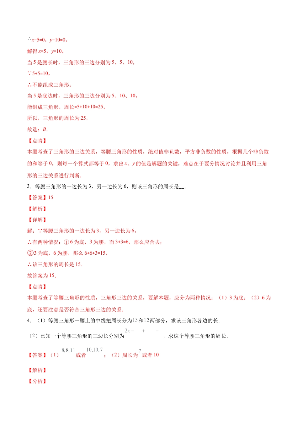 【压轴突围】专题9 易错易混淆集训：等腰三角形中易漏解或多解得问题（解析版）-七年级数学下册期中期末综合复习专题提优训练（北师大版）.docx_第2页