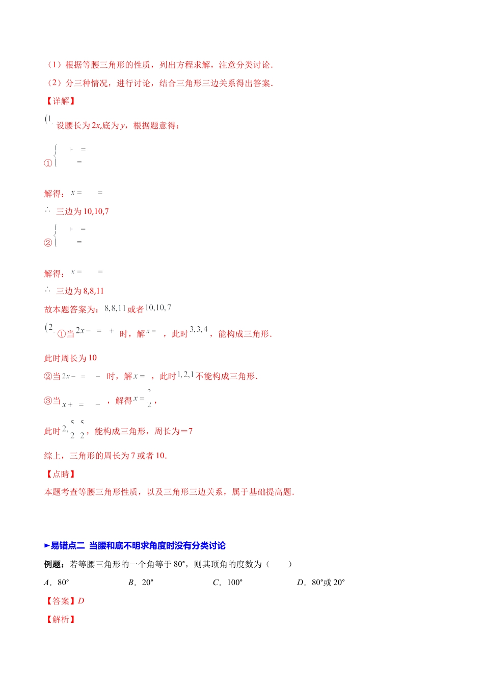 【压轴突围】专题9 易错易混淆集训：等腰三角形中易漏解或多解得问题（解析版）-七年级数学下册期中期末综合复习专题提优训练（北师大版）.docx_第3页