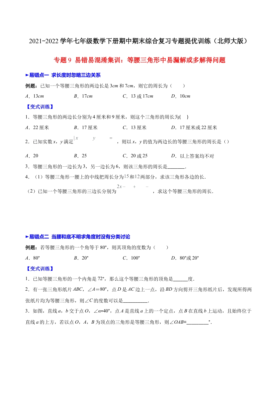 【压轴突围】专题9 易错易混淆集训：等腰三角形中易漏解或多解得问题（原卷版）-七年级数学下册期中期末综合复习专题提优训练（北师大版）.docx_第1页