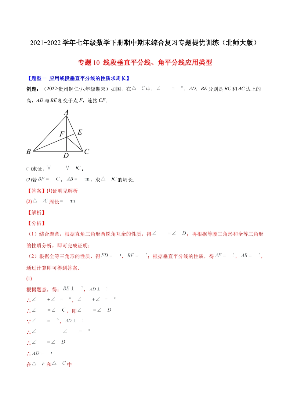 【压轴突围】专题10 线段垂直平分线、角平分线应用类型（解析版）.docx_第1页