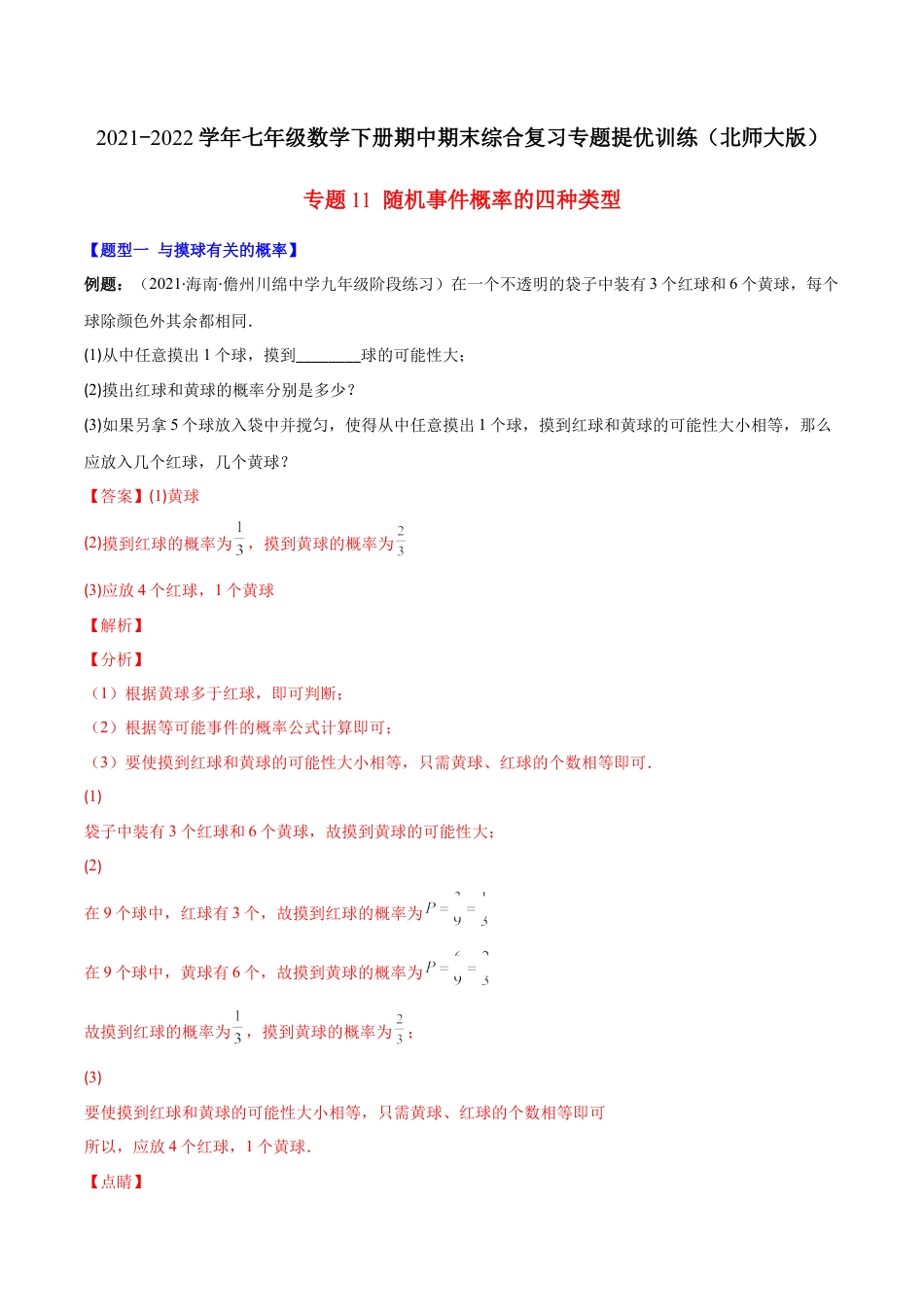 【压轴突围】专题11 随机事件概率的四种类型（解析版）.docx_第1页