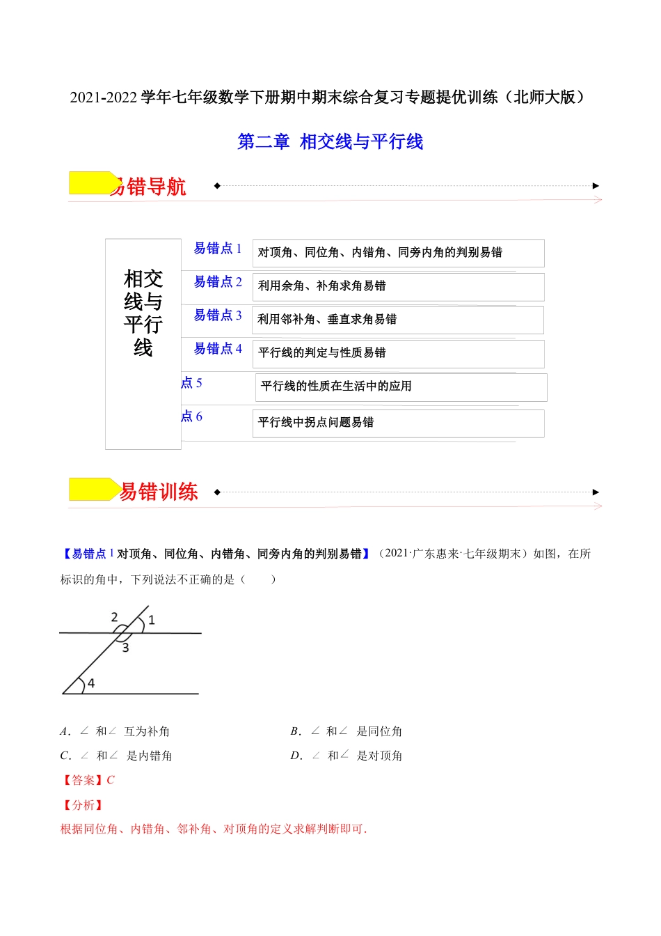 【易错突围】第二章 相交线与平行线（解析版）-七年级数学下册期中期末综合复习专题提优训练（北师大版）.docx_第1页