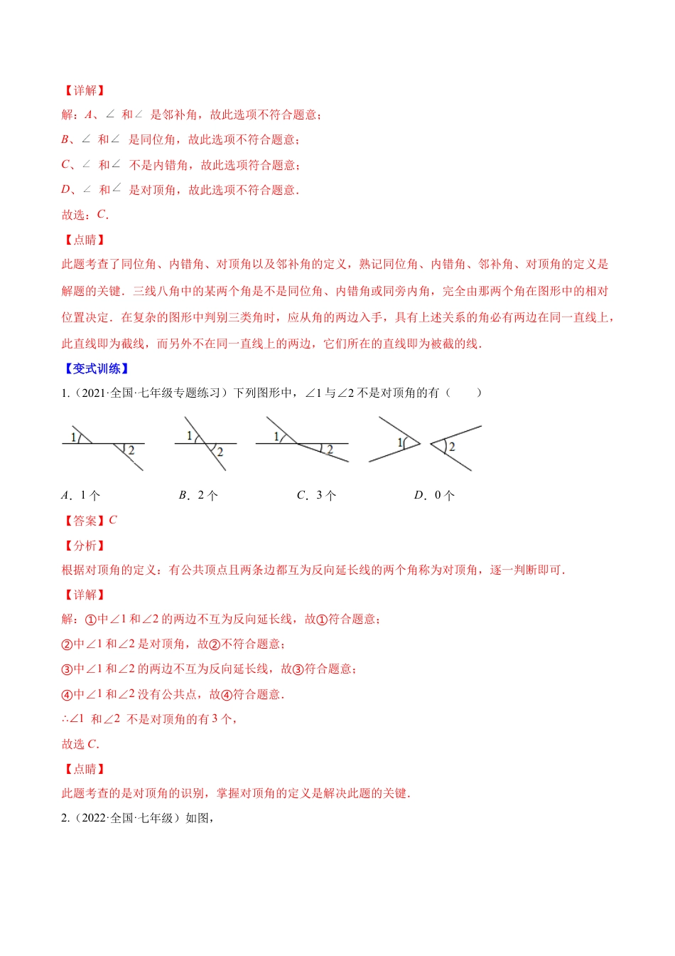 【易错突围】第二章 相交线与平行线（解析版）-七年级数学下册期中期末综合复习专题提优训练（北师大版）.docx_第2页