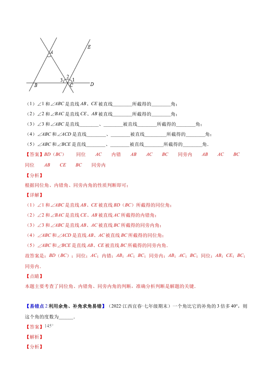 【易错突围】第二章 相交线与平行线（解析版）-七年级数学下册期中期末综合复习专题提优训练（北师大版）.docx_第3页