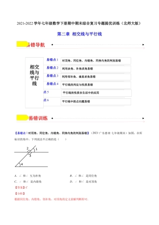 【易错突围】第二章 相交线与平行线（解析版）-七年级数学下册期中期末综合复习专题提优训练（北师大版）.docx