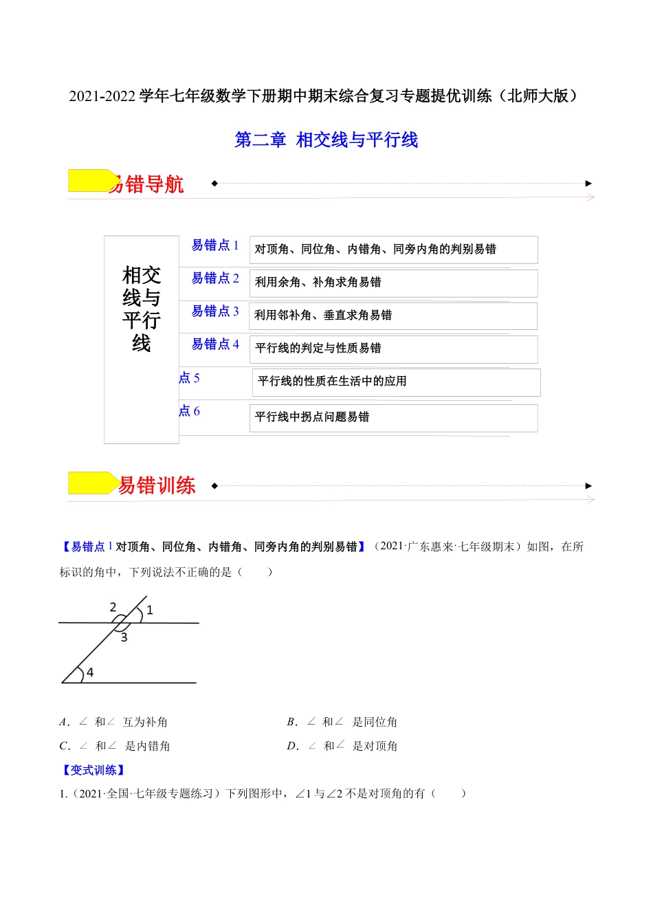 【易错突围】第二章 相交线与平行线（原卷版）-七年级数学下册期中期末综合复习专题提优训练（北师大版）.docx_第1页