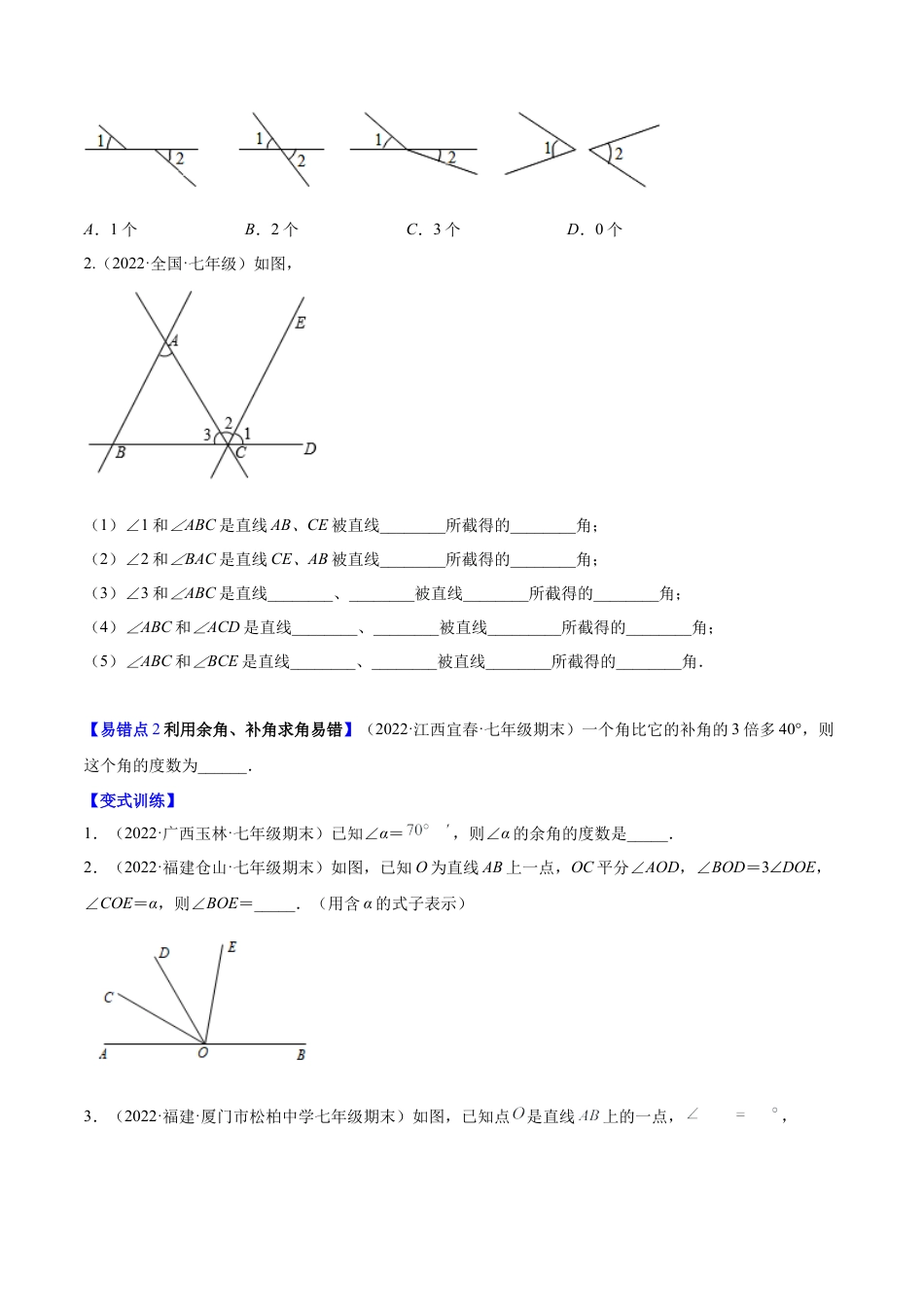【易错突围】第二章 相交线与平行线（原卷版）-七年级数学下册期中期末综合复习专题提优训练（北师大版）.docx_第2页