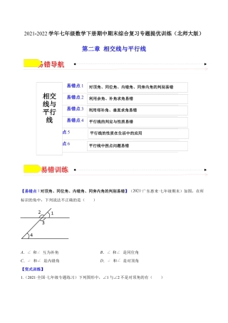 【易错突围】第二章 相交线与平行线（原卷版）-七年级数学下册期中期末综合复习专题提优训练（北师大版）.docx