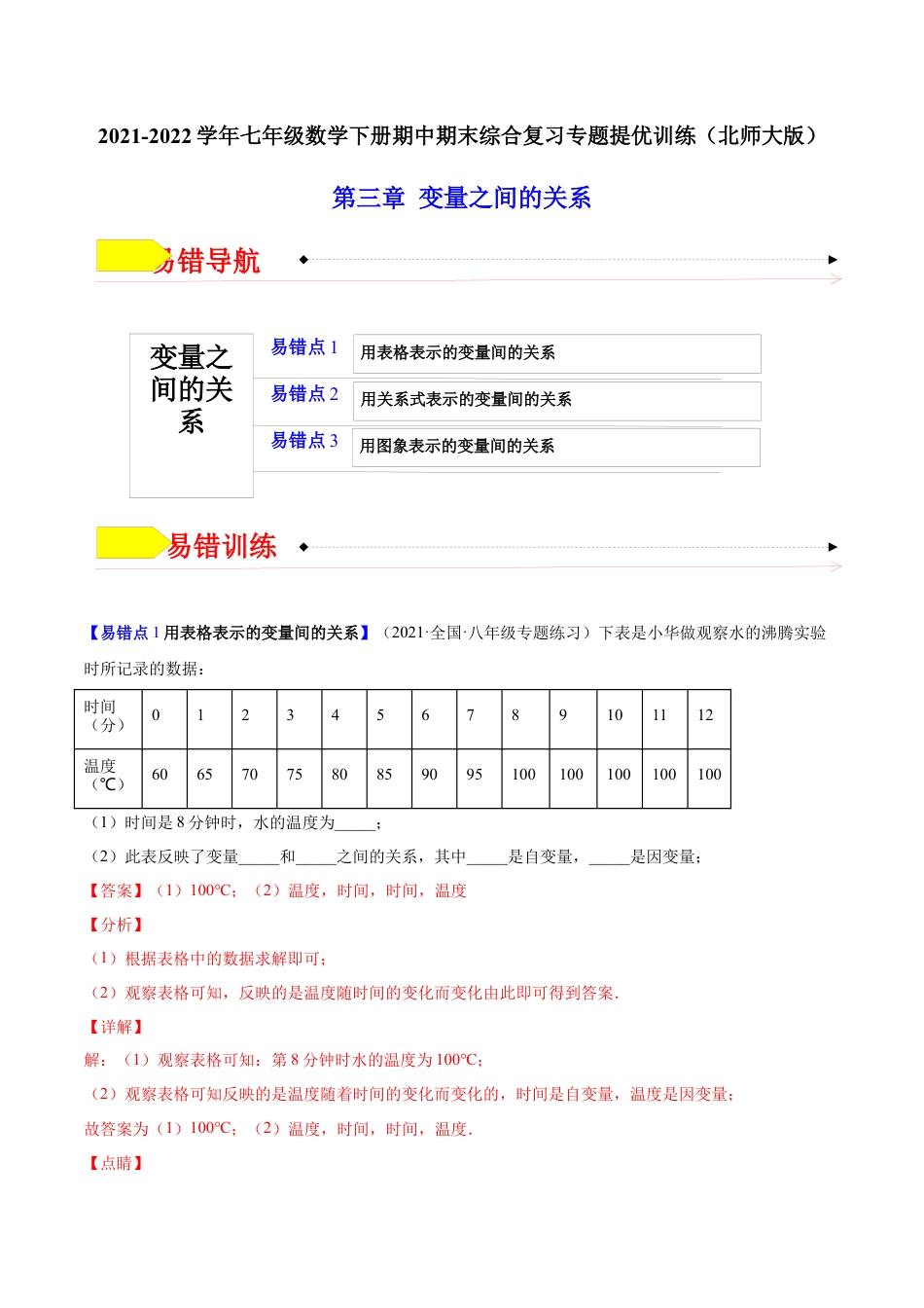 【易错突围】第三章 变量之间的关系（解析版）-七年级数学下册期中期末综合复习专题提优训练（北师大版）.docx_第1页