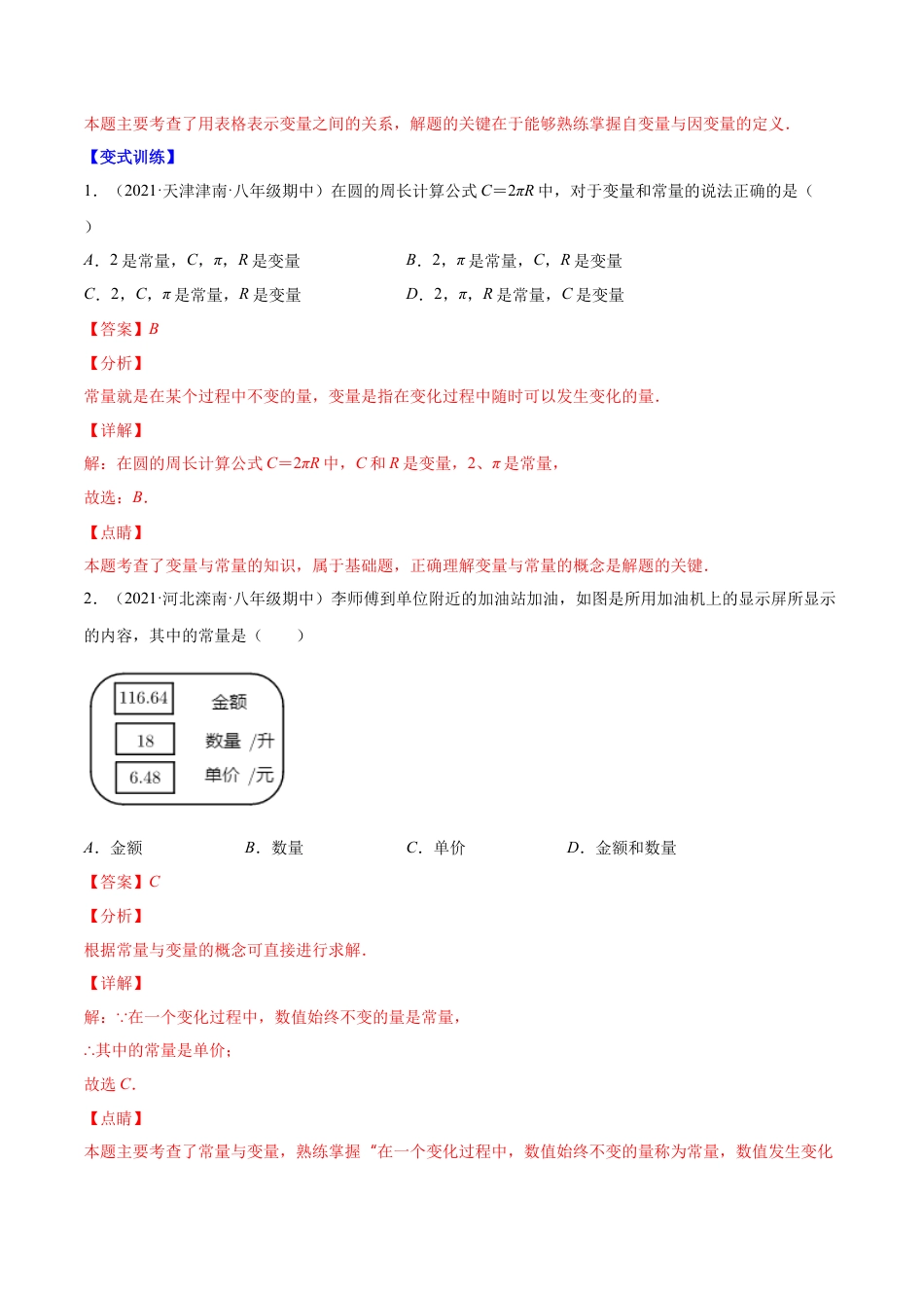 【易错突围】第三章 变量之间的关系（解析版）-七年级数学下册期中期末综合复习专题提优训练（北师大版）.docx_第2页