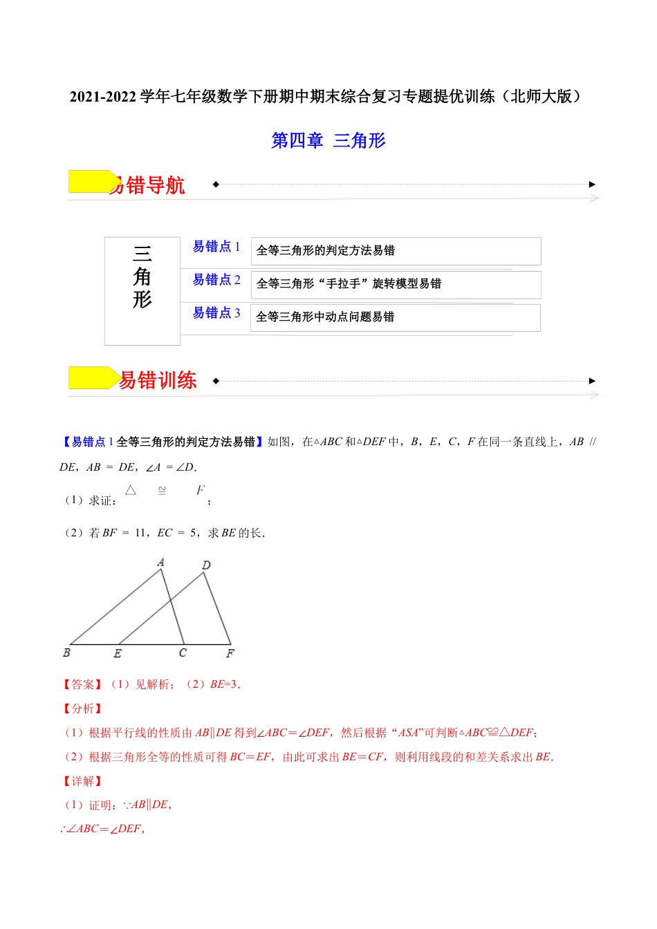 【易错突围】第四章 三角形（解析版）-七年级数学下册期中期末综合复习专题提优训练（北师大版）.docx_第1页