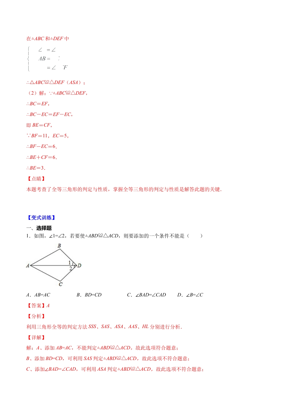 【易错突围】第四章 三角形（解析版）-七年级数学下册期中期末综合复习专题提优训练（北师大版）.docx_第2页