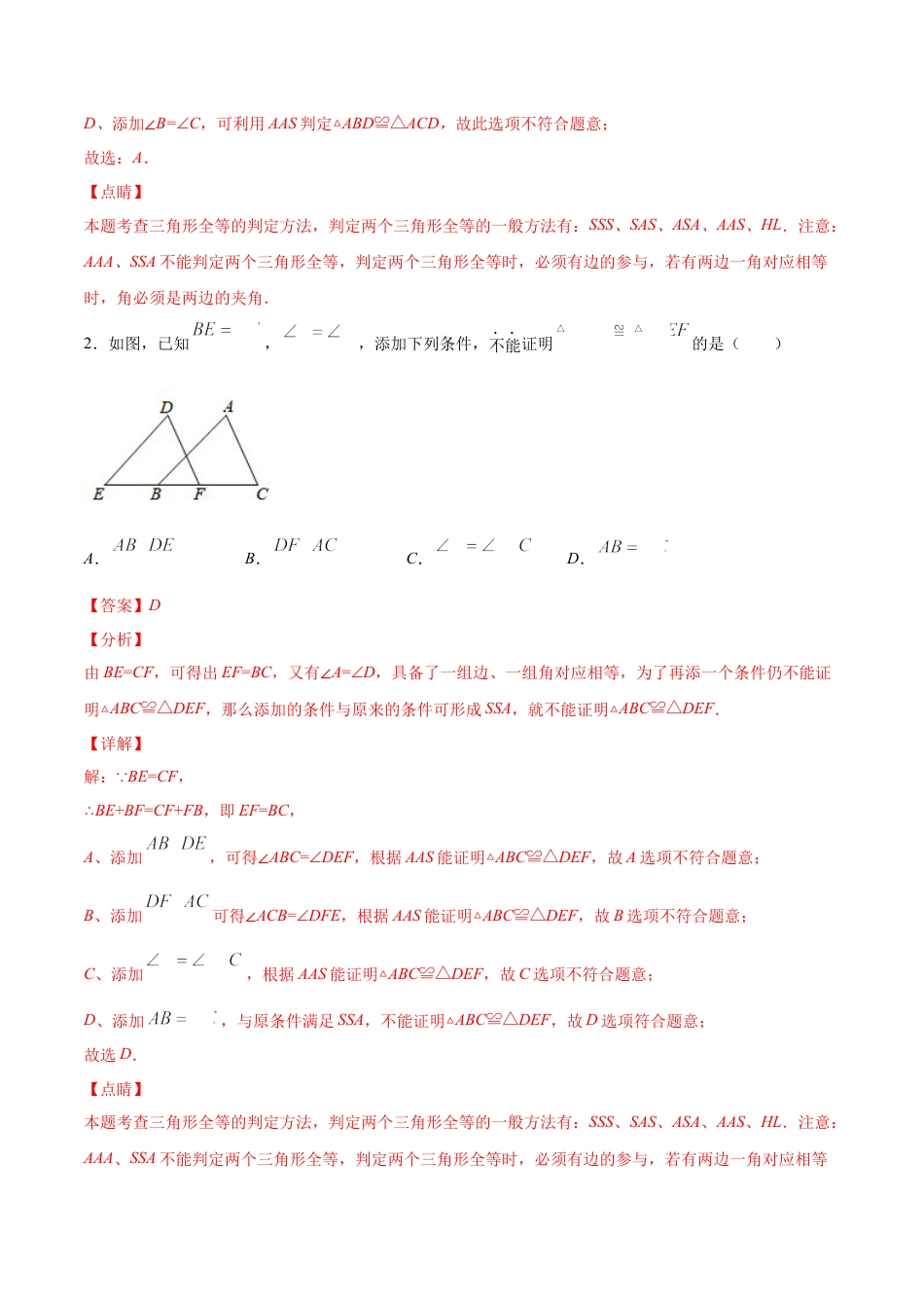 【易错突围】第四章 三角形（解析版）-七年级数学下册期中期末综合复习专题提优训练（北师大版）.docx_第3页