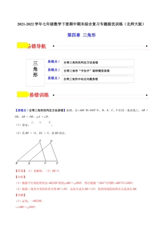 【易错突围】第四章 三角形（解析版）-七年级数学下册期中期末综合复习专题提优训练（北师大版）.docx