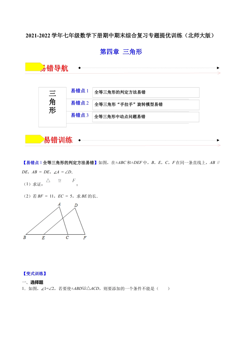 【易错突围】第四章 三角形（原卷版）-七年级数学下册期中期末综合复习专题提优训练（北师大版）.docx_第1页