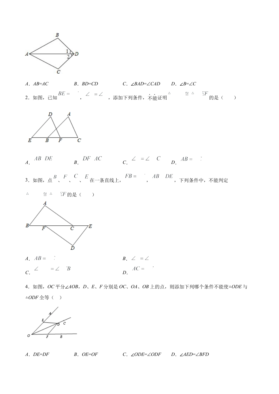 【易错突围】第四章 三角形（原卷版）-七年级数学下册期中期末综合复习专题提优训练（北师大版）.docx_第2页