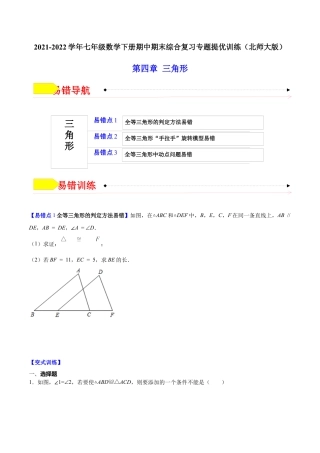 【易错突围】第四章 三角形（原卷版）-七年级数学下册期中期末综合复习专题提优训练（北师大版）.docx