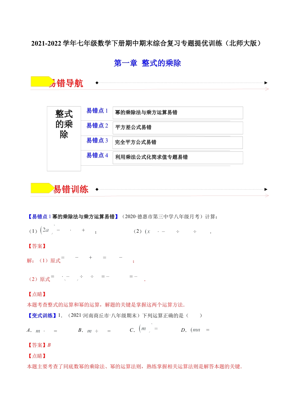 【易错突围】第一章 整式的乘除（解析版）-七年级数学下册期中期末综合复习专题提优训练（北师大版）.docx_第1页