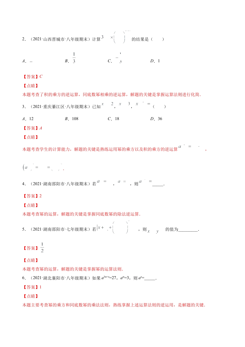 【易错突围】第一章 整式的乘除（解析版）-七年级数学下册期中期末综合复习专题提优训练（北师大版）.docx_第2页