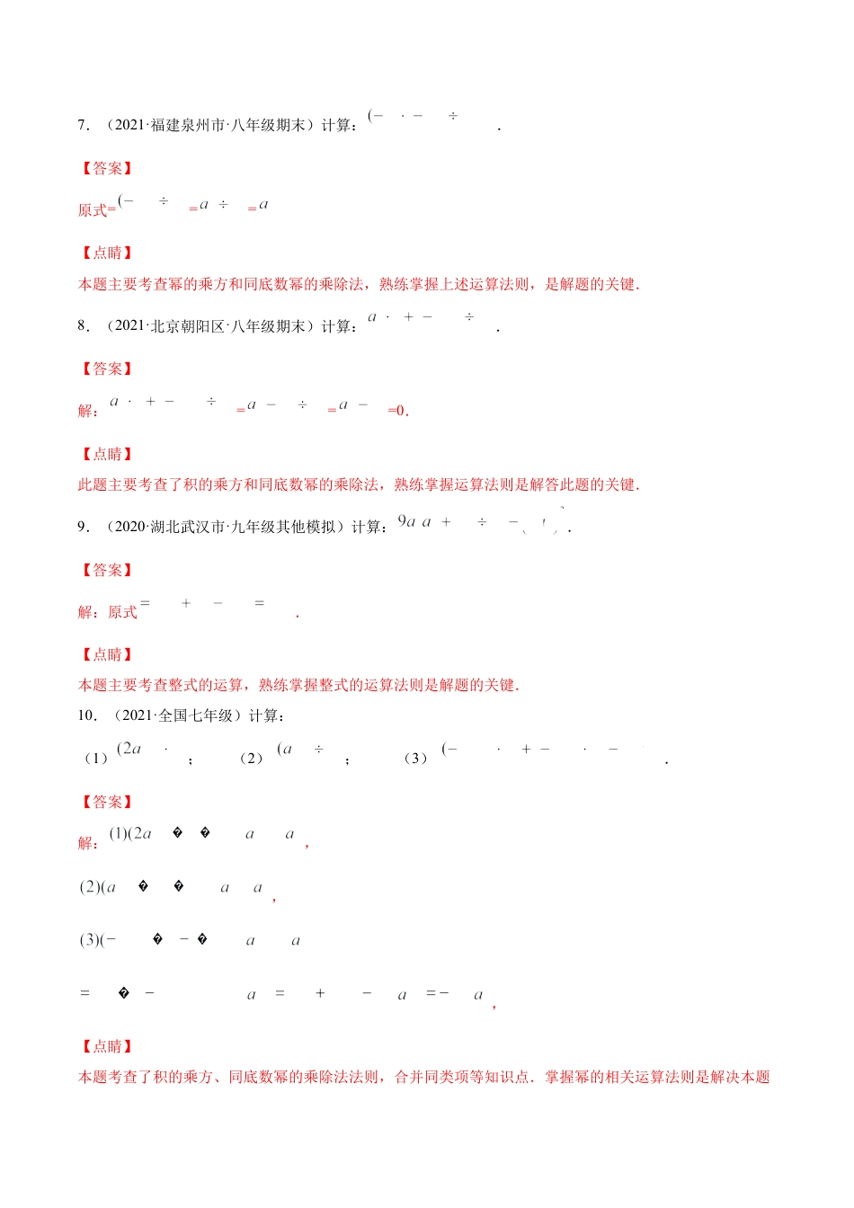 【易错突围】第一章 整式的乘除（解析版）-七年级数学下册期中期末综合复习专题提优训练（北师大版）.docx_第3页