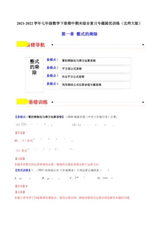 【易错突围】第一章 整式的乘除（解析版）-七年级数学下册期中期末综合复习专题提优训练（北师大版）.docx