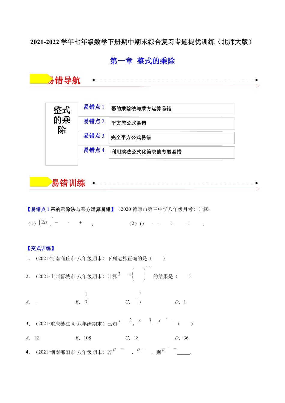 【易错突围】第一章 整式的乘除（原卷版）-七年级数学下册期中期末综合复习专题提优训练（北师大版）.docx_第1页