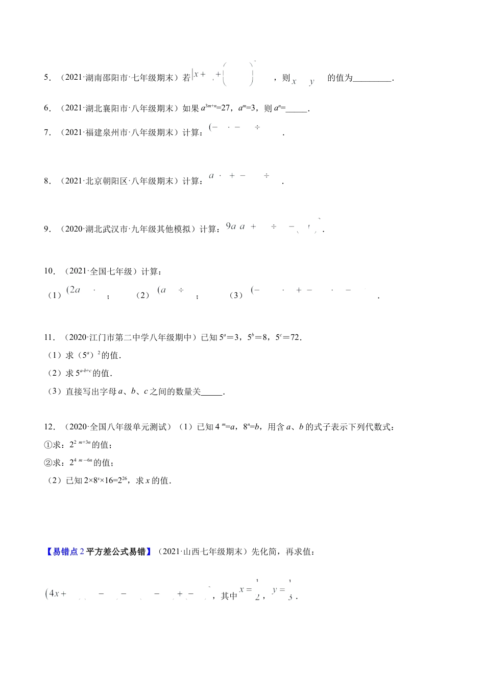 【易错突围】第一章 整式的乘除（原卷版）-七年级数学下册期中期末综合复习专题提优训练（北师大版）.docx_第2页