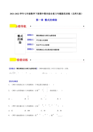 【易错突围】第一章 整式的乘除（原卷版）-七年级数学下册期中期末综合复习专题提优训练（北师大版）.docx