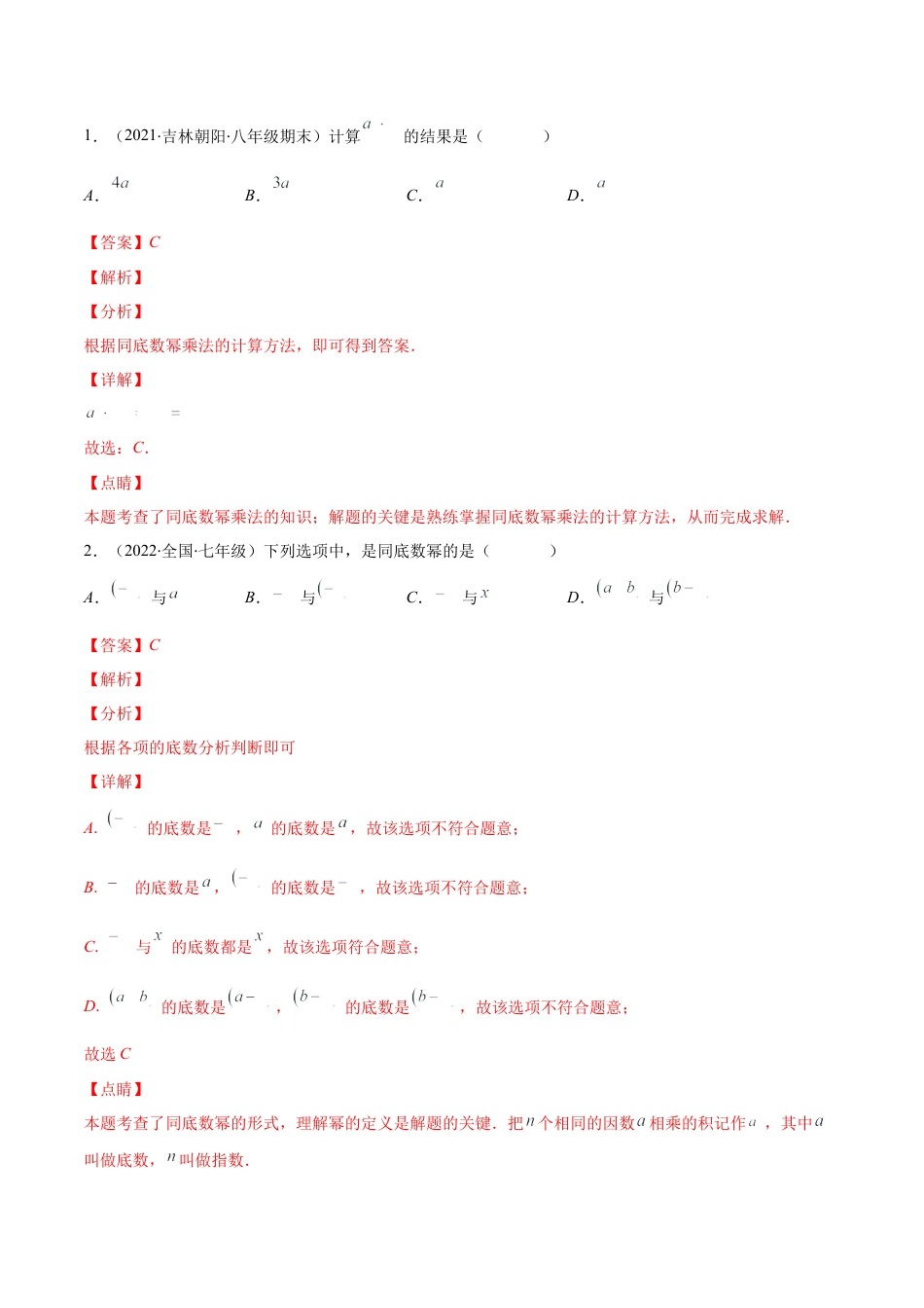 【重点突围】专题01 幂的运算（解析版）-七年级数学下册期中期末综合复习专题提优训练（北师大版）.docx_第2页
