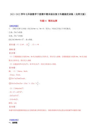 【重点突围】专题01 幂的运算（解析版）-七年级数学下册期中期末综合复习专题提优训练（北师大版）.docx