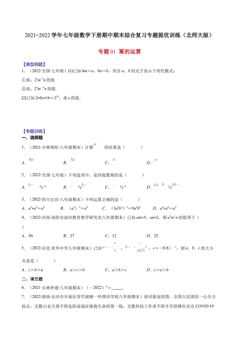 【重点突围】专题01 幂的运算（原卷版）-七年级数学下册期中期末综合复习专题提优训练（北师大版）.docx_第1页