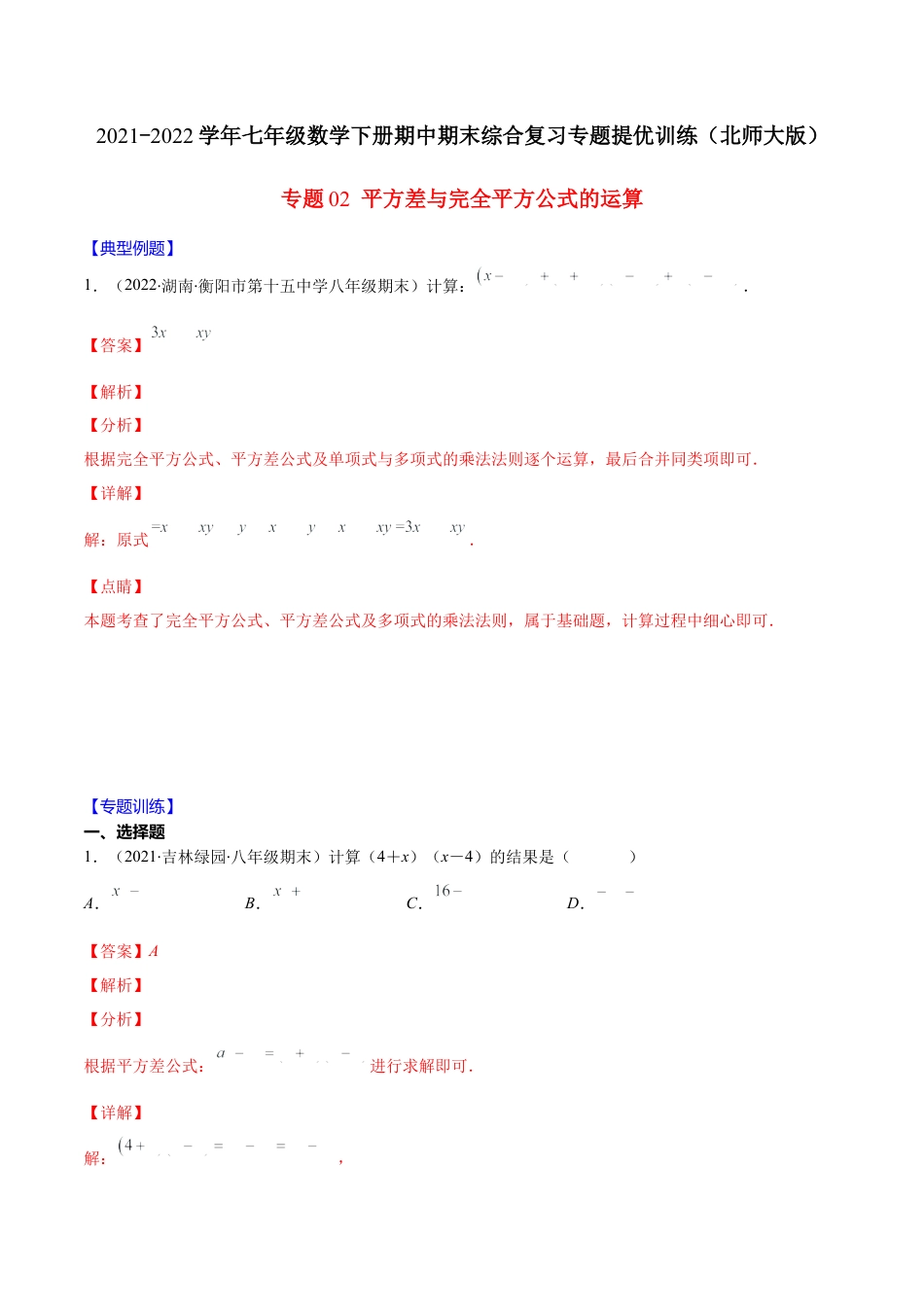 【重点突围】专题02 平方差与完全平方公式的运算（解析版）-七年级数学下册期中期末综合复习专题提优训练（北师大版）.docx_第1页
