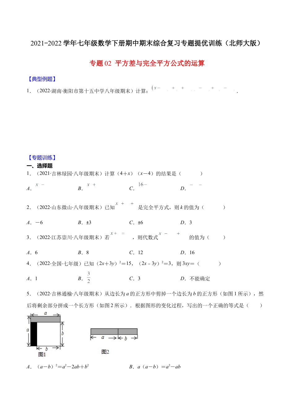【重点突围】专题02 平方差与完全平方公式的运算（原卷版）-七年级数学下册期中期末综合复习专题提优训练（北师大版）.docx_第1页