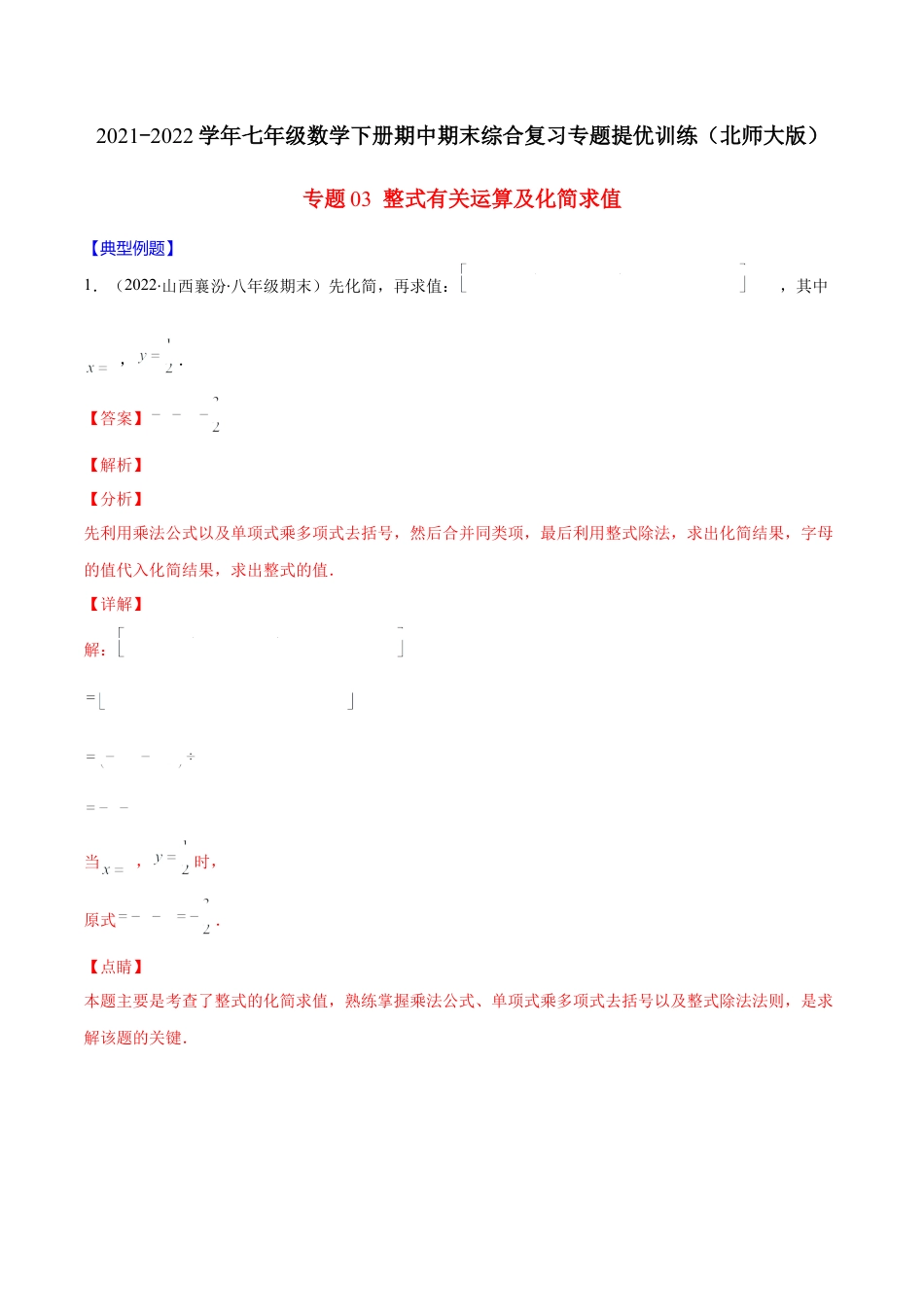 【重点突围】专题03 整式有关运算及化简求值（解析版）-七年级数学下册期中期末综合复习专题提优训练（北师大版）.docx_第1页