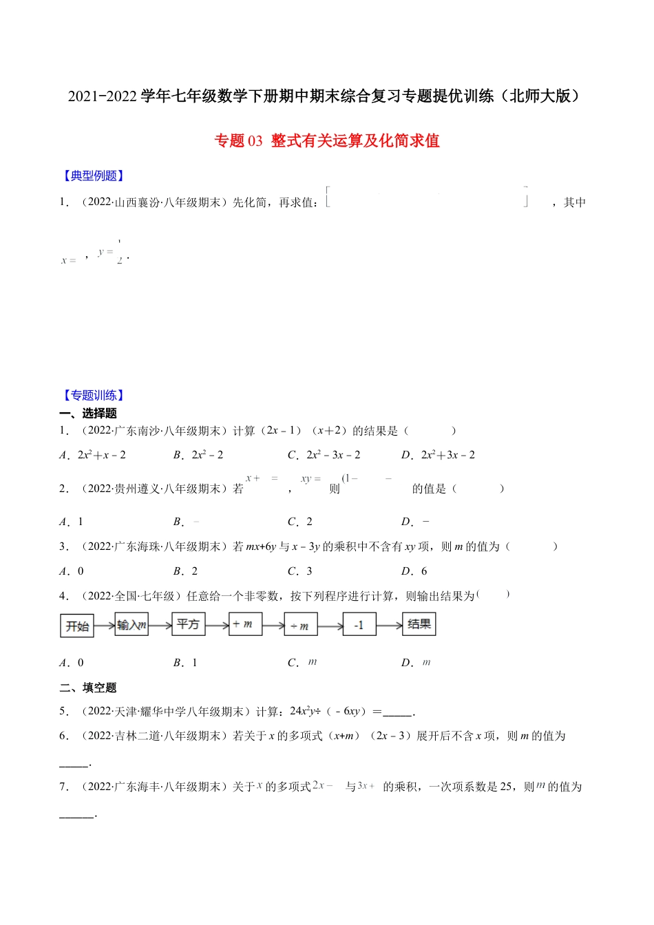 【重点突围】专题03 整式有关运算及化简求值（原卷版）-七年级数学下册期中期末综合复习专题提优训练（北师大版）.docx_第1页