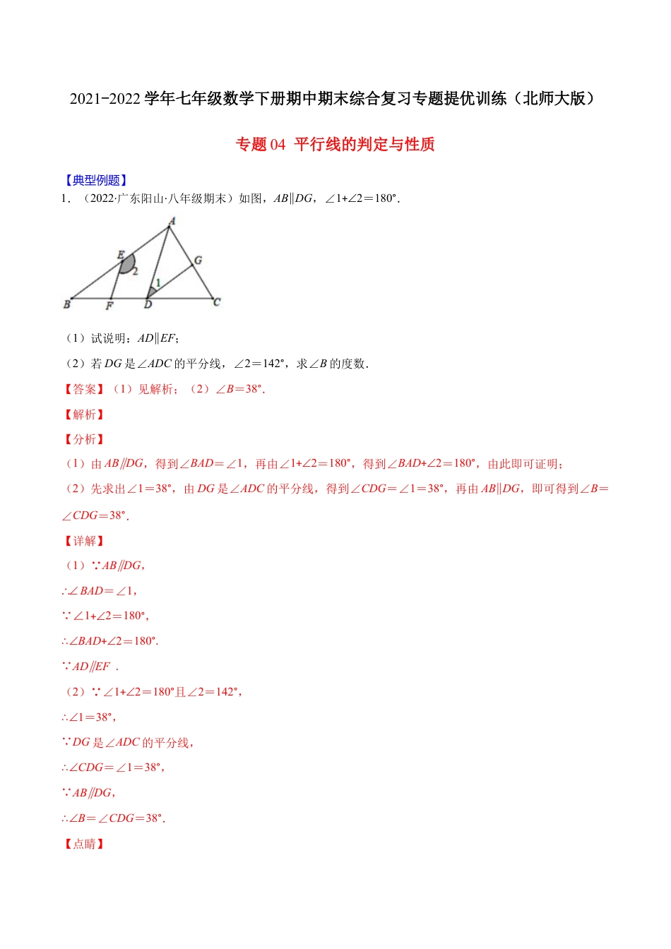 【重点突围】专题04 平行线的判定与性质（解析版）-七年级数学下册期中期末综合复习专题提优训练（北师大版）.docx_第1页