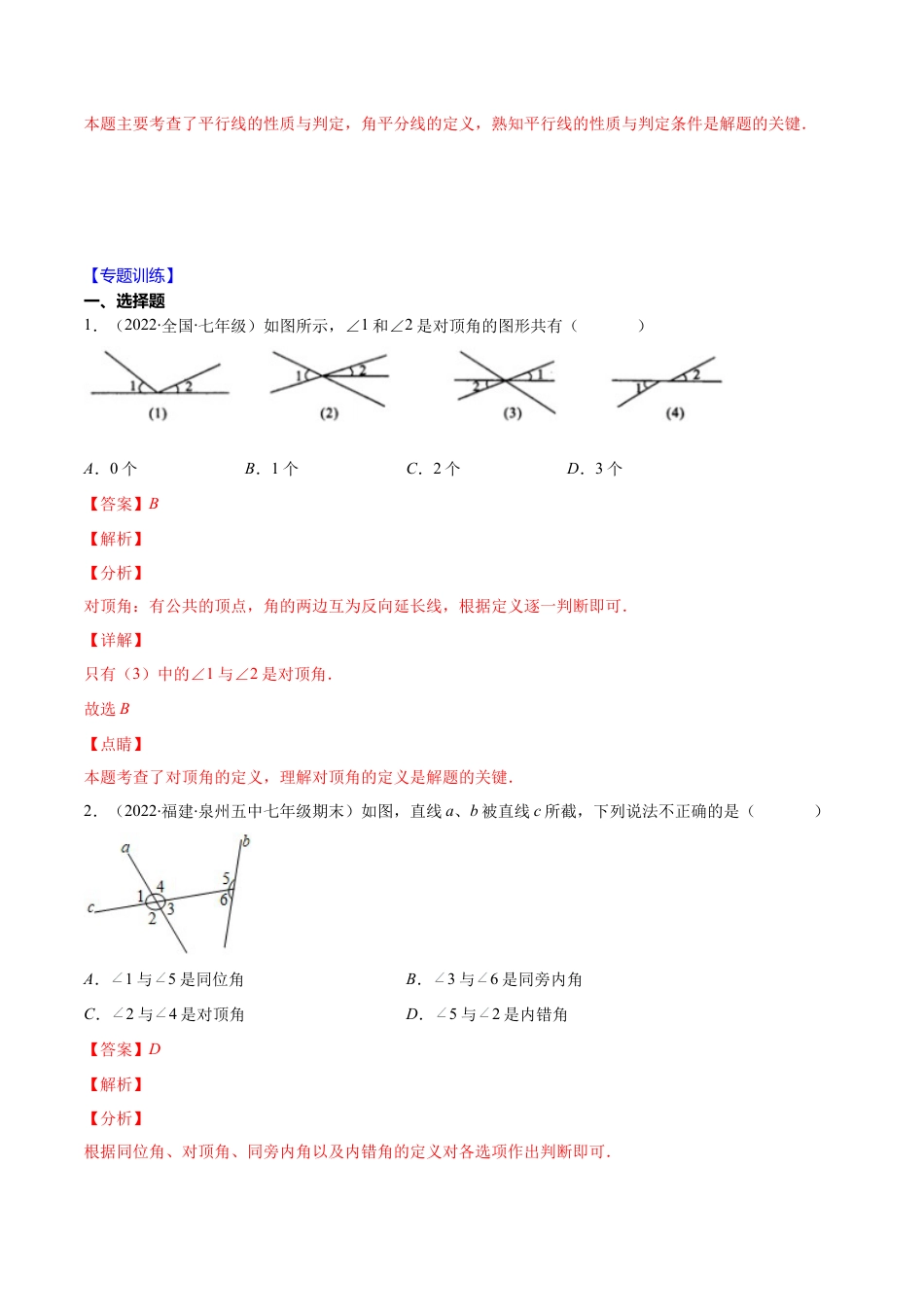 【重点突围】专题04 平行线的判定与性质（解析版）-七年级数学下册期中期末综合复习专题提优训练（北师大版）.docx_第2页