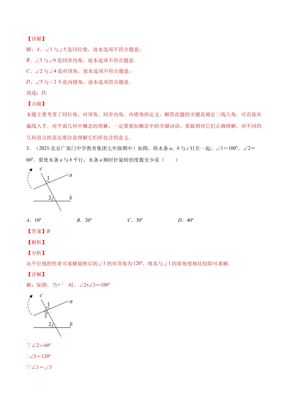 【重点突围】专题04 平行线的判定与性质（解析版）-七年级数学下册期中期末综合复习专题提优训练（北师大版）.docx_第3页