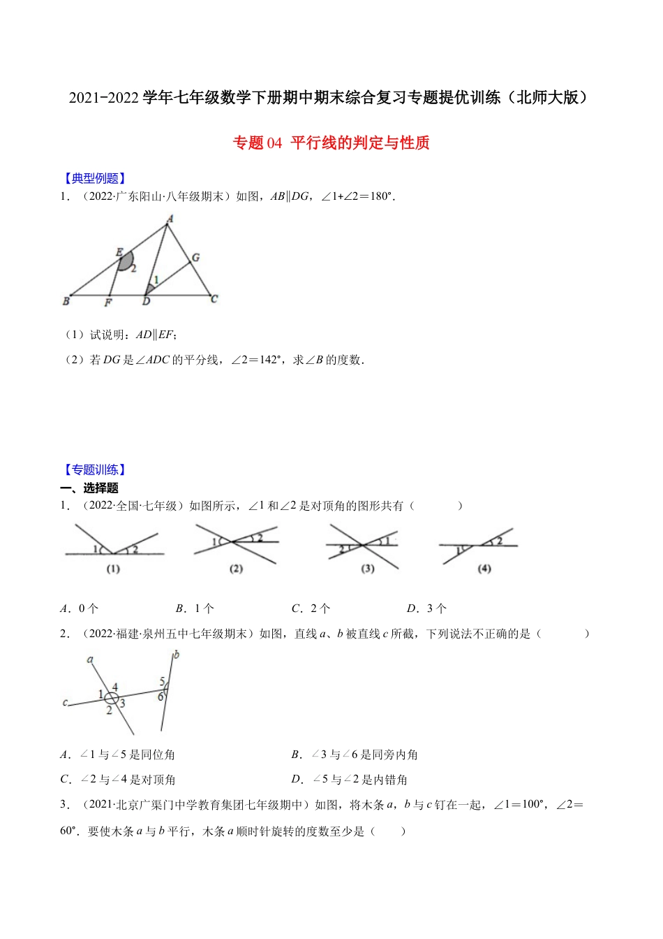 【重点突围】专题04 平行线的判定与性质（原卷版）-七年级数学下册期中期末综合复习专题提优训练（北师大版）.docx_第1页