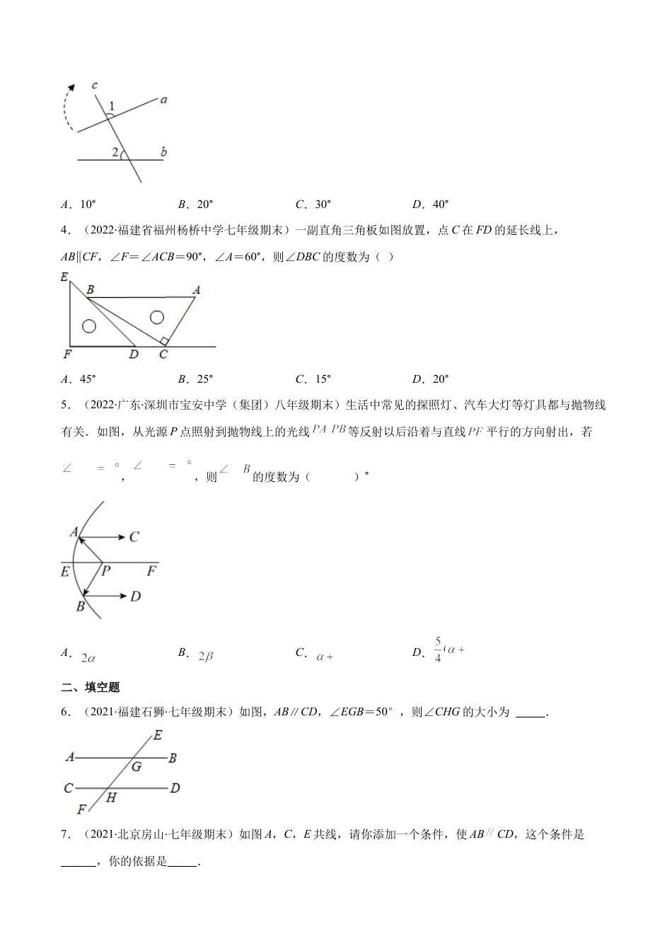 【重点突围】专题04 平行线的判定与性质（原卷版）-七年级数学下册期中期末综合复习专题提优训练（北师大版）.docx_第2页