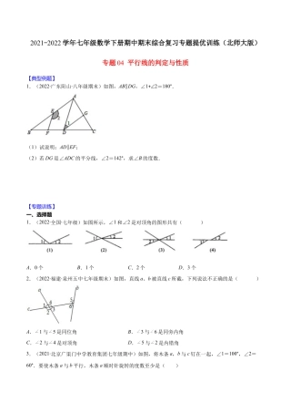 【重点突围】专题04 平行线的判定与性质（原卷版）-七年级数学下册期中期末综合复习专题提优训练（北师大版）.docx