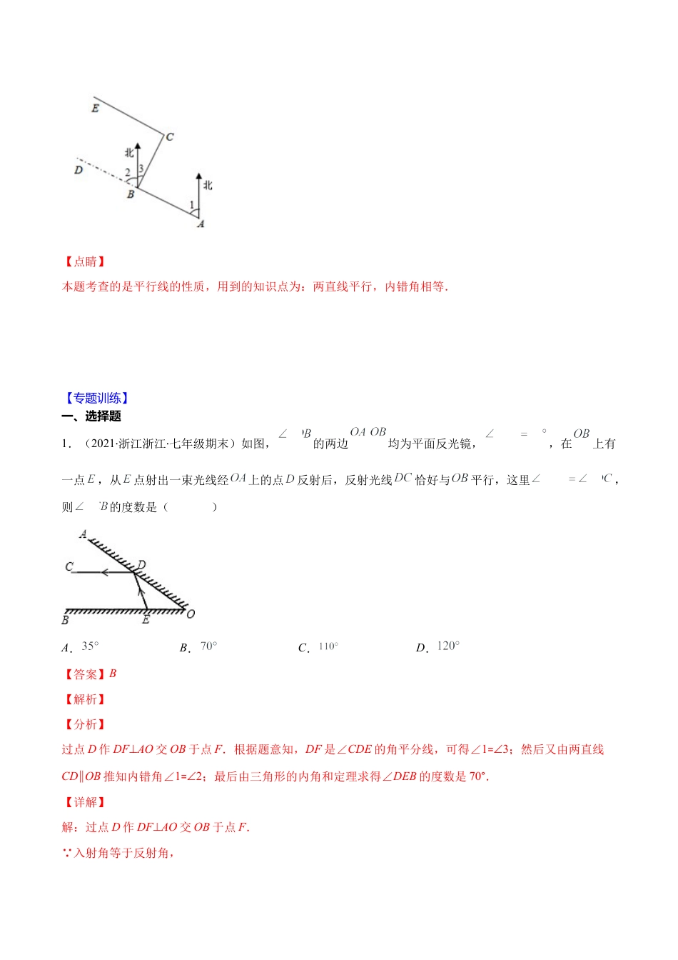【重点突围】专题05 平行线的性质在生活中的应用（解析版）-七年级数学下册期中期末综合复习专题提优训练（北师大版）.docx_第2页