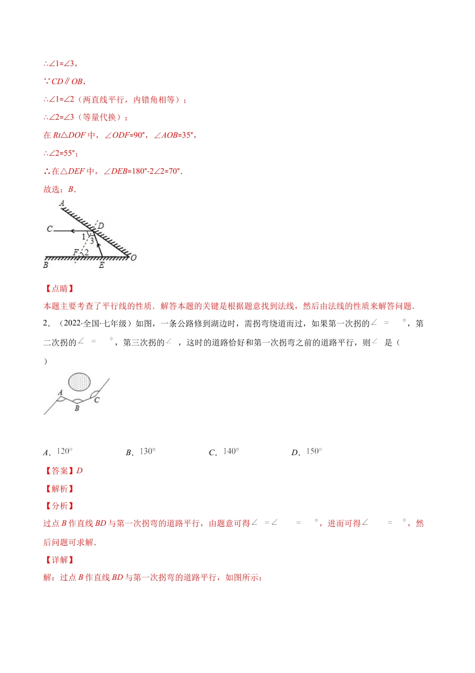 【重点突围】专题05 平行线的性质在生活中的应用（解析版）-七年级数学下册期中期末综合复习专题提优训练（北师大版）.docx_第3页