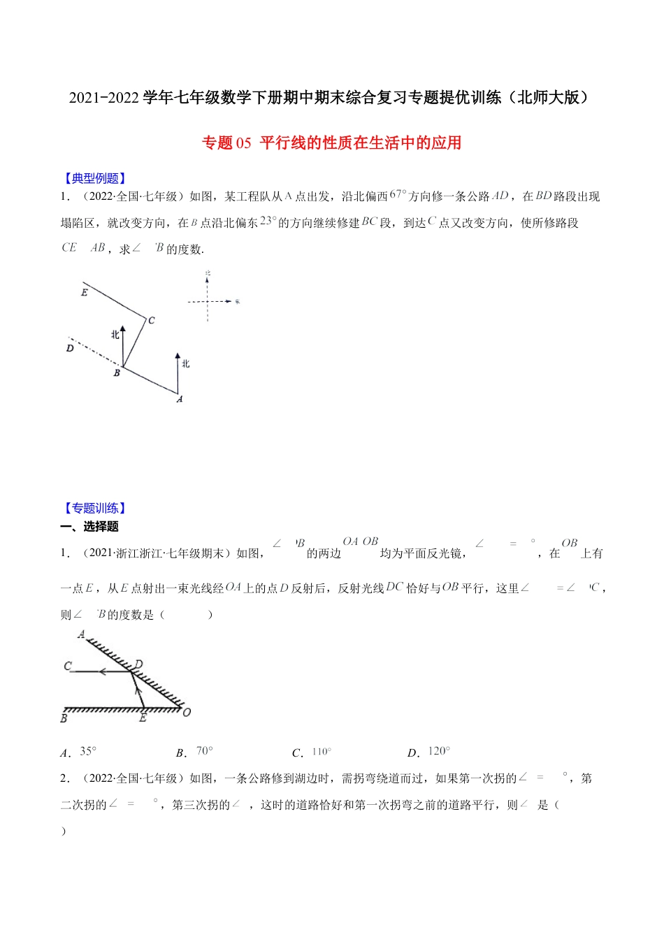 【重点突围】专题05 平行线的性质在生活中的应用（原卷版）-七年级数学下册期中期末综合复习专题提优训练（北师大版）.docx_第1页