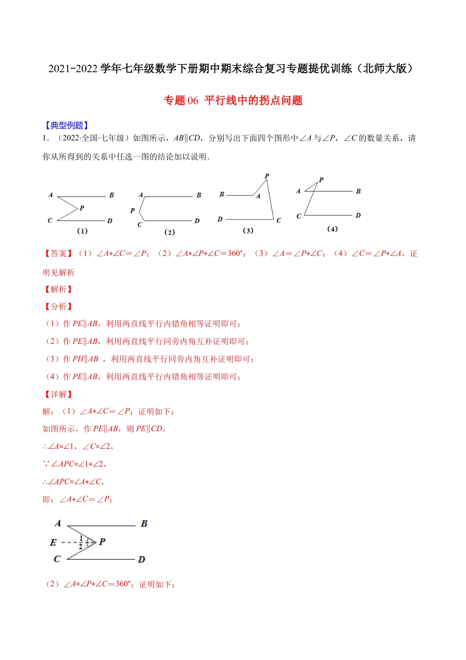 【重点突围】专题06 平行线中的拐点问题（解析版）-七年级数学下册期中期末综合复习专题提优训练（北师大版）.docx_第1页