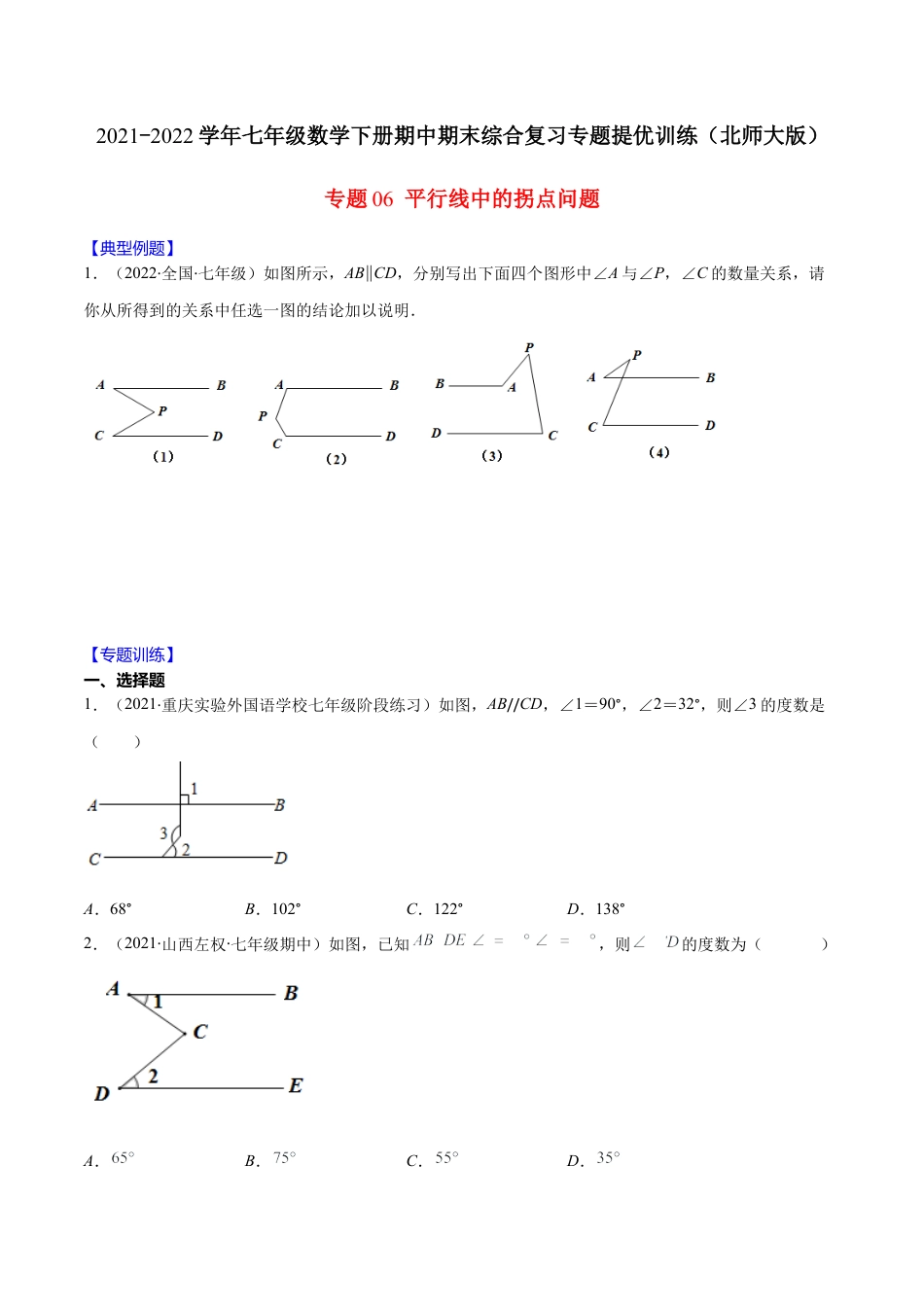【重点突围】专题06 平行线中的拐点问题（原卷版）-七年级数学下册期中期末综合复习专题提优训练（北师大版）.docx_第1页