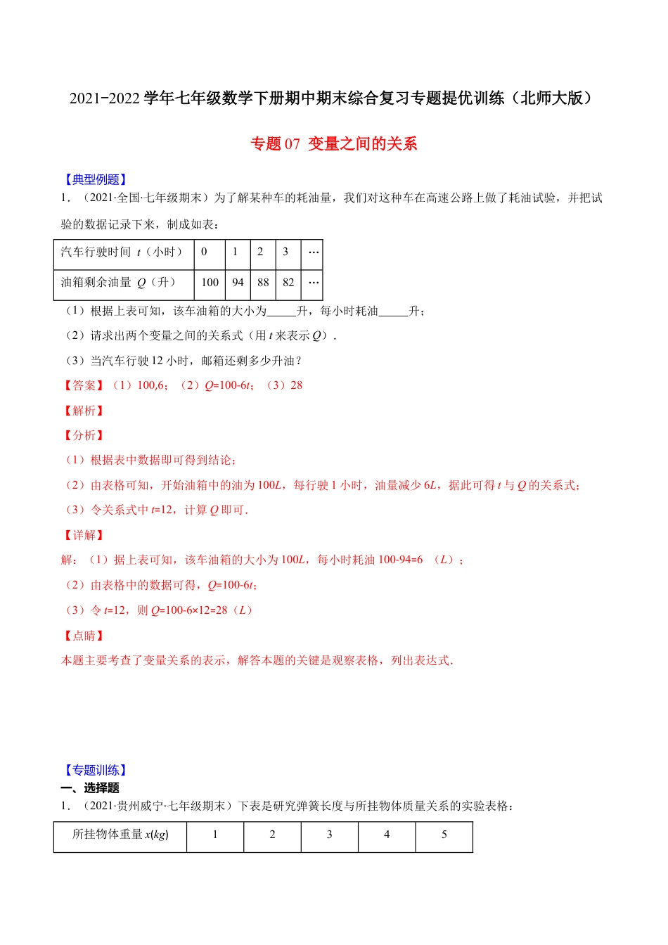 【重点突围】专题07 变量之间的关系（解析版）-七年级数学下册期中期末综合复习专题提优训练（北师大版）.docx_第1页